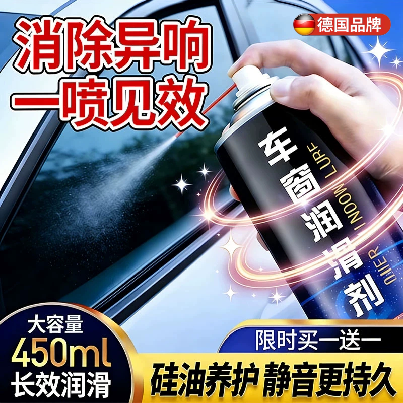 德国车窗润滑剂玻璃升降官方旗舰店汽车窗户车门异响专用脂油喷剂