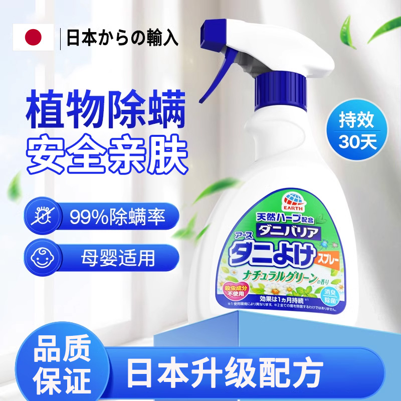 【源自日本】安全除螨虫喷雾
