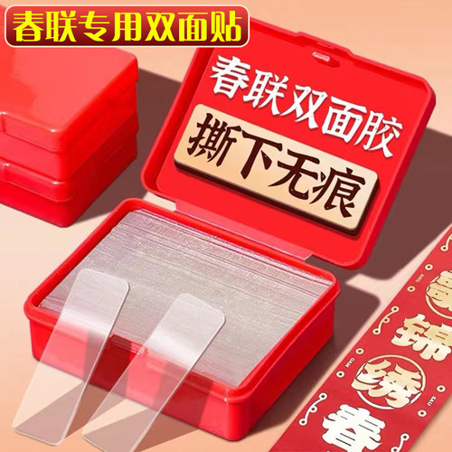 【撕下无痕】春联无痕双面胶