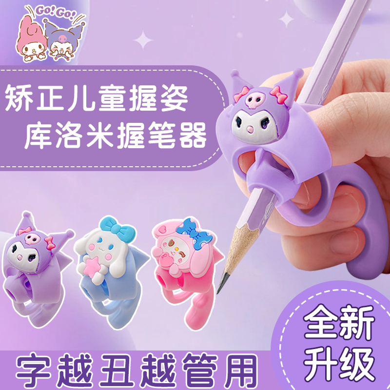 【正品联名】库洛米握笔器矫正器