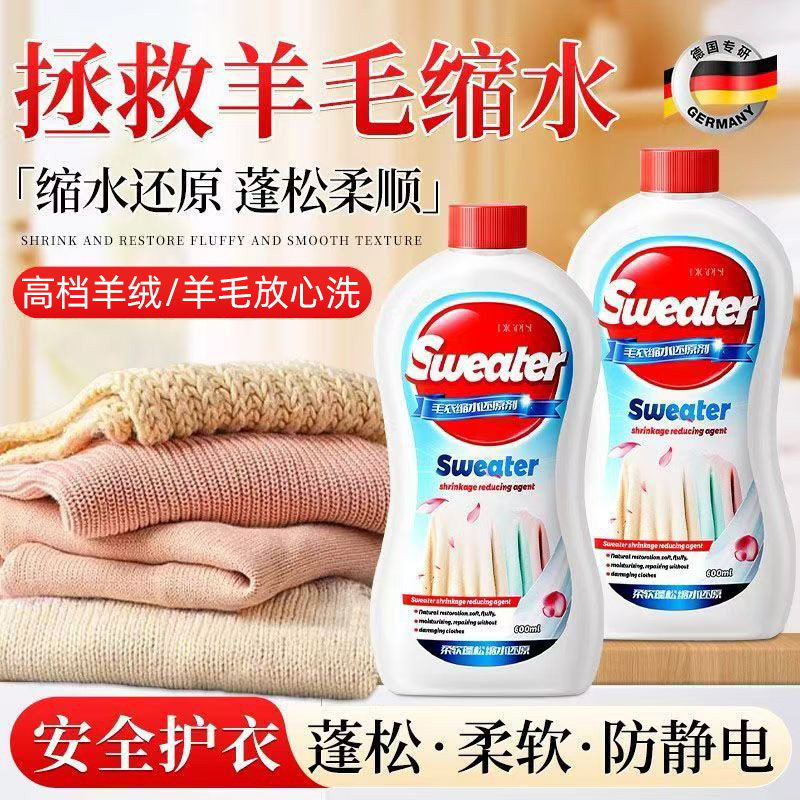 德国羊毛衫缩水还原恢复剂毛衣羊绒毛呢衣服防织物洗涤剂蓬松修复