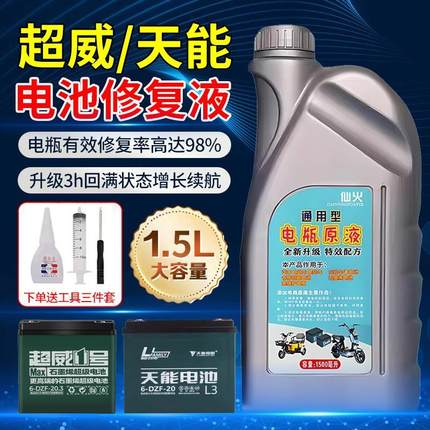 电动车电池专用修复液神器新款超威天能石墨烯铅酸高浓度补充原液