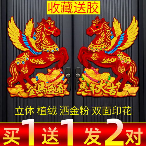 生肖门贴2026马年立体植绒对贴