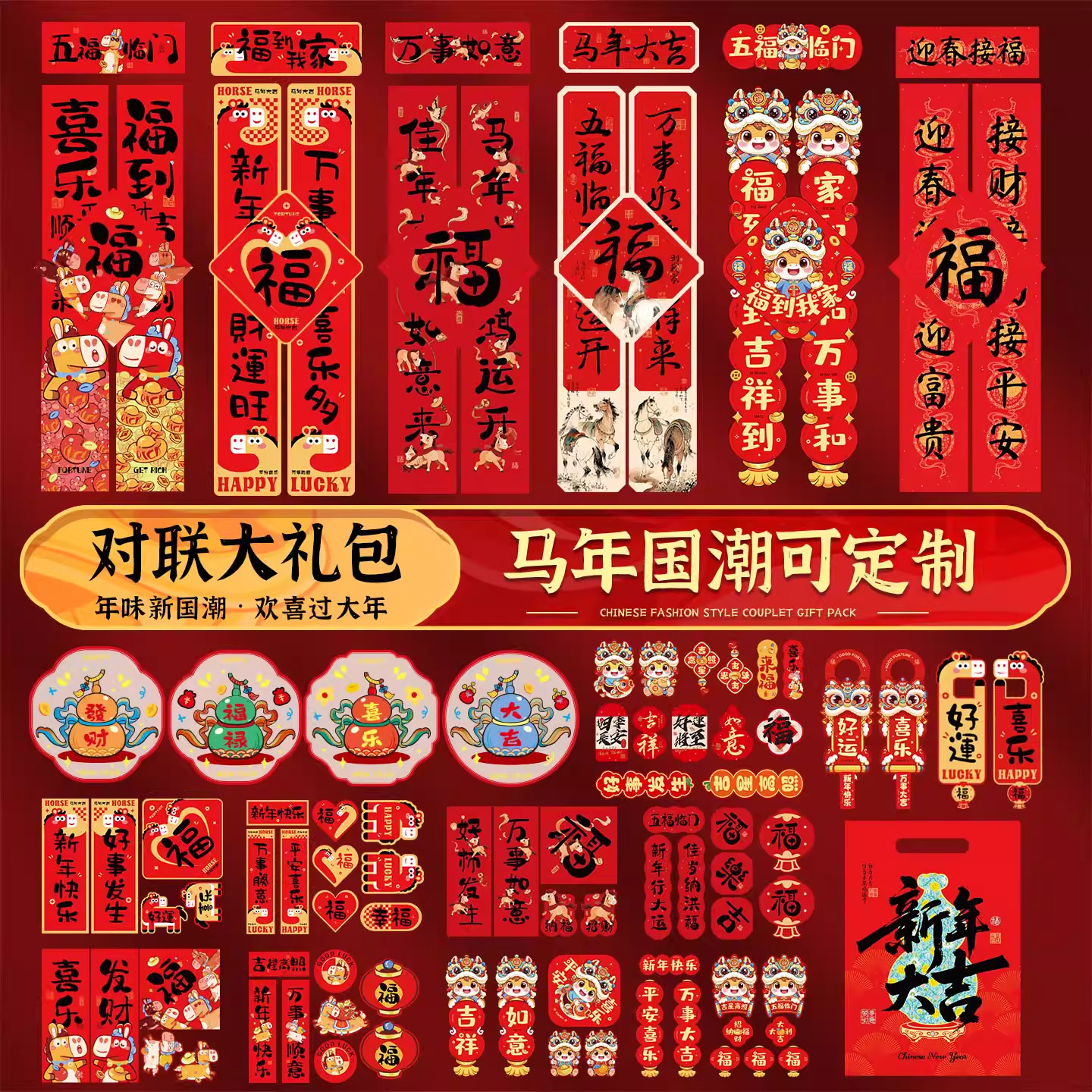 对联春联2026马年新款新年过年春节新春大礼包门联大门定制福字贴