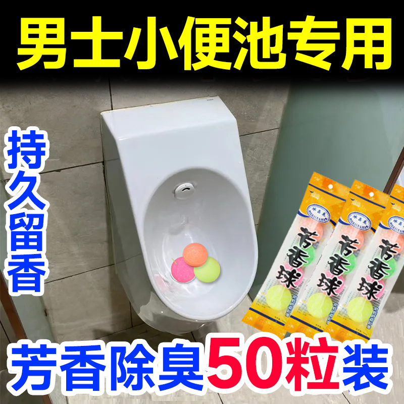 男厕所小便池厕所除臭芳香球去味香精球小便池芳香片樟脑丸洁厕球