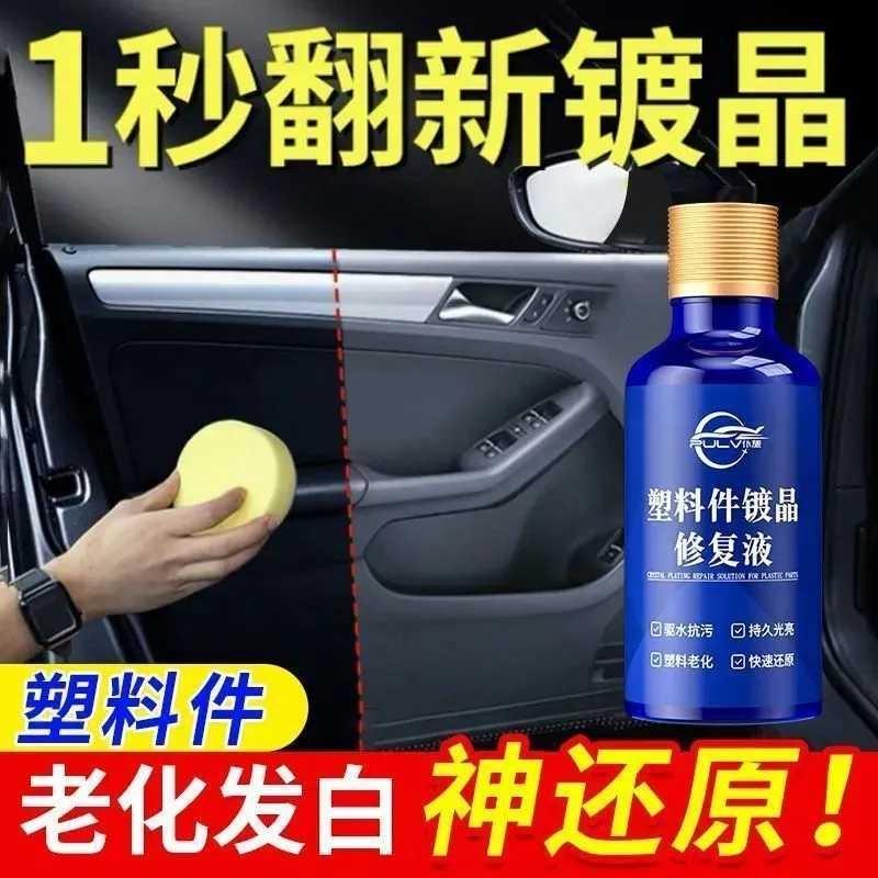 德国塑料件镀晶翻新剂仪表盘表板