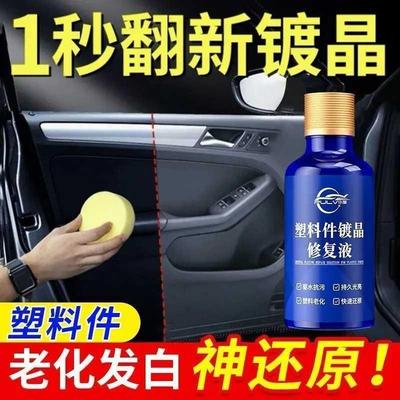 德国塑料件镀晶翻新剂仪表盘表板