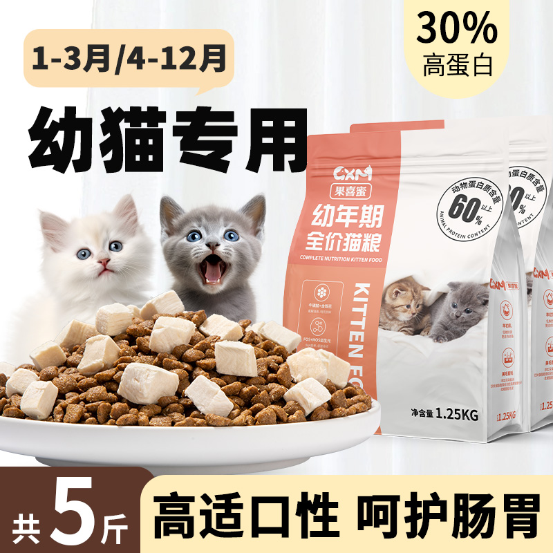 幼猫专用猫粮1到3月全价小猫4到12月增肥发腮营养冻干平价款5斤装