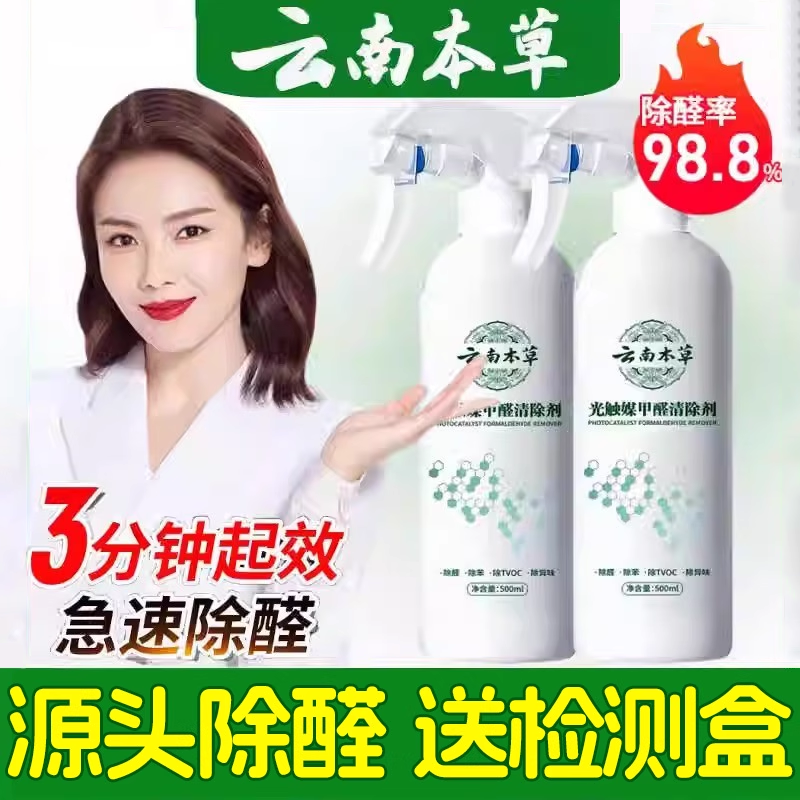 云南本草除甲醛喷雾光触媒