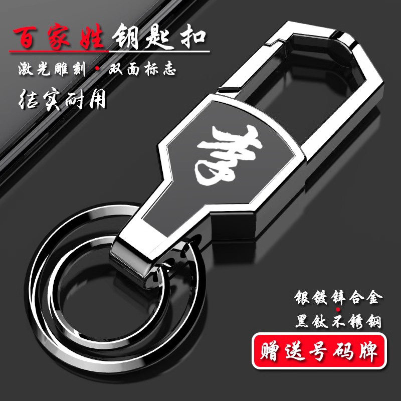 姓氏钥匙扣防丢汽车钥匙炼百家姓锁匙扣腰挂圈环个性创意简约定制