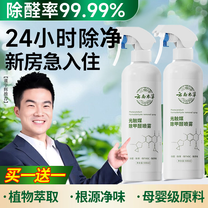 云南本草除甲醛喷雾光触媒