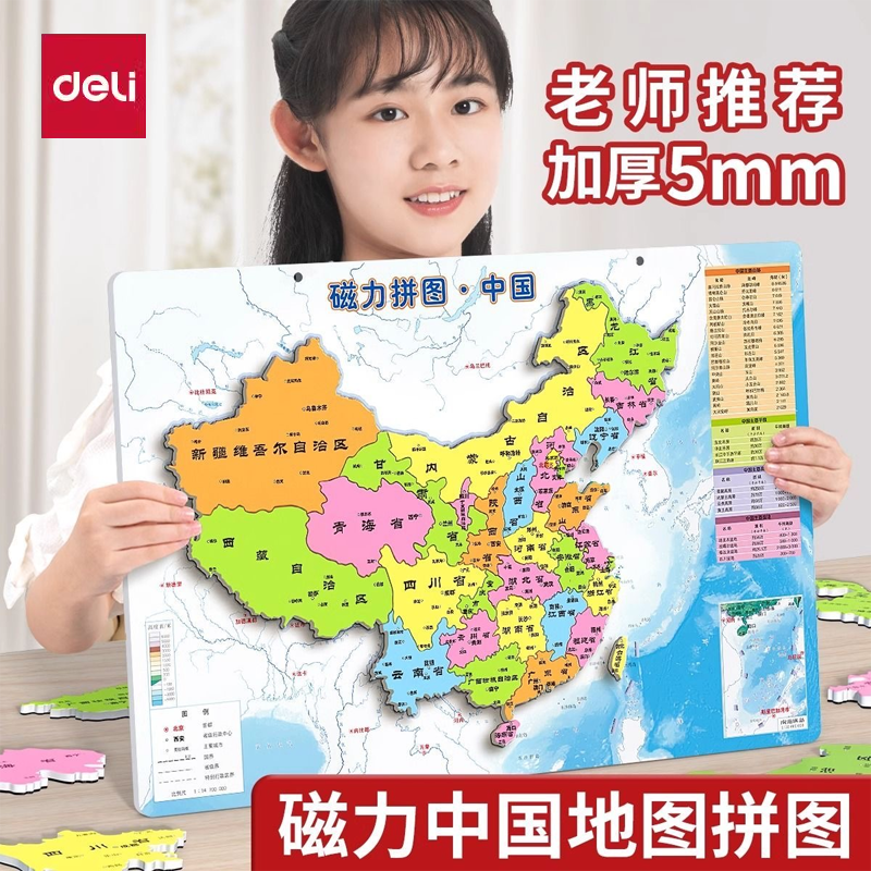 【得力官方正品】中国地图拼图