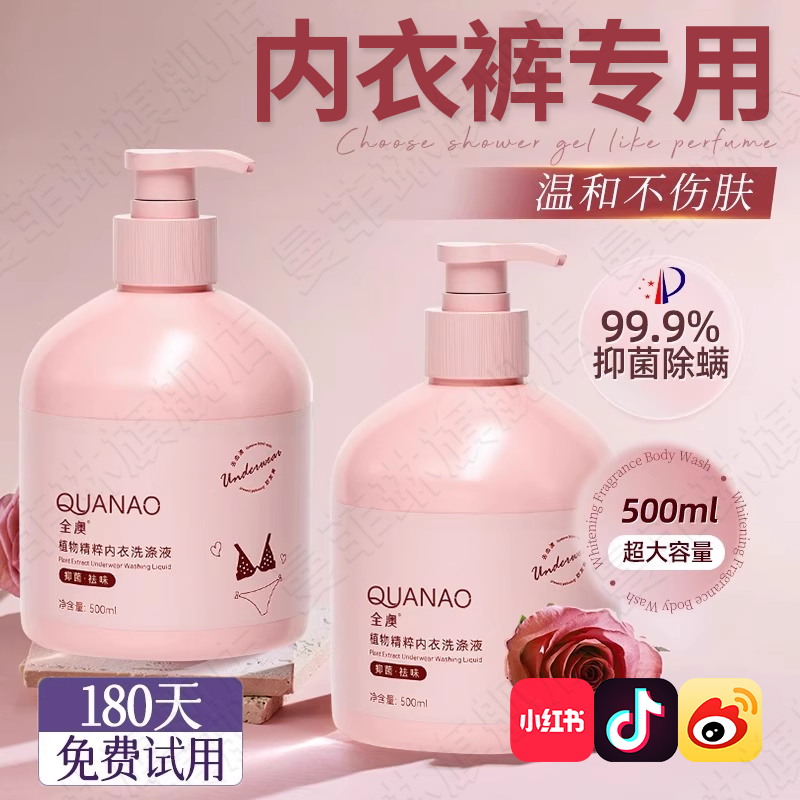 【国货严选】内衣内裤洗衣液专用