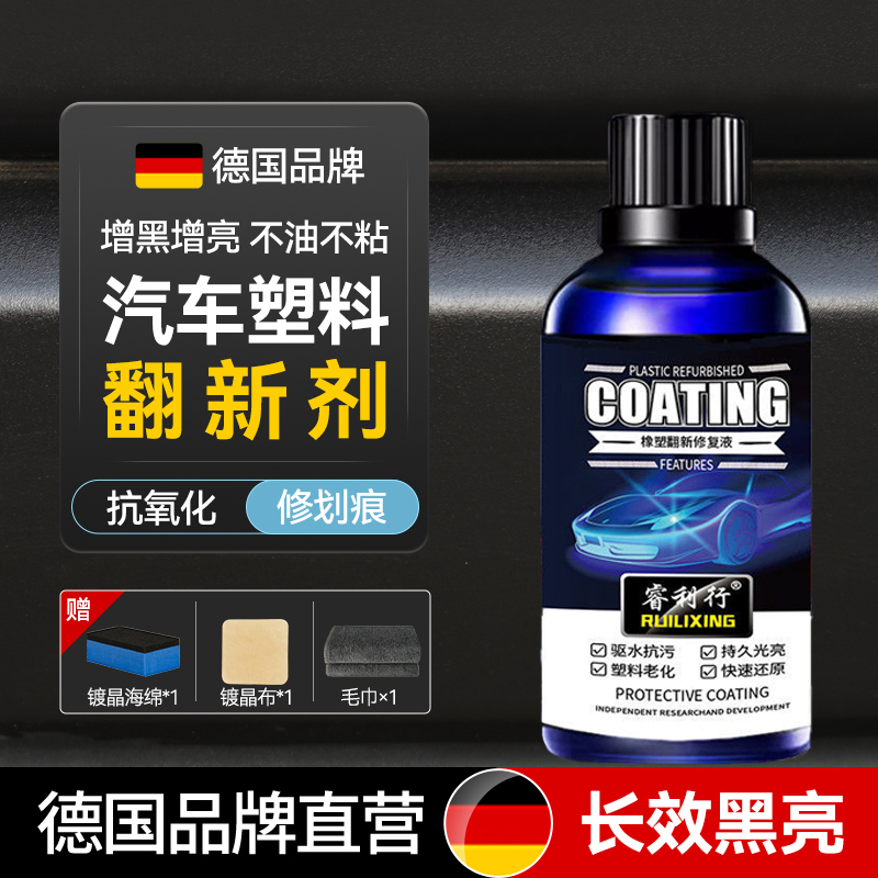 【德国直营品牌】汽车塑料翻新剂