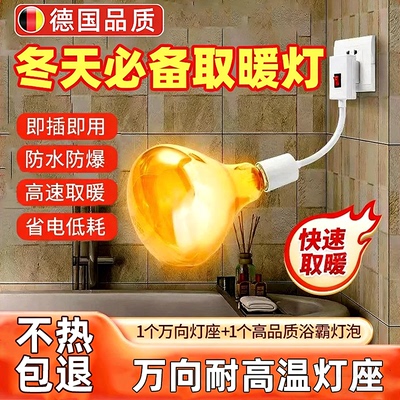 【德国官方正品】浴霸灯泡取暖灯