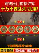 五帝钱压门槛真品入户门槛石下压 出入进门加厚十六帝黄铜钱专用