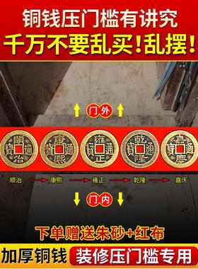 五帝钱压门槛真品入户门槛石下压的出入进门加厚十六帝黄铜钱专用