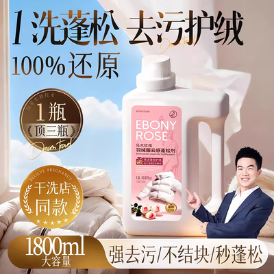 【蓬松去污二合一】羽绒服洗涤剂