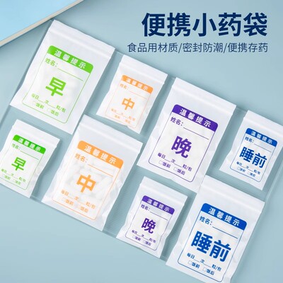 药袋自封袋分装医用书写早中晚睡前塑料口服内服小号胶囊医院西药