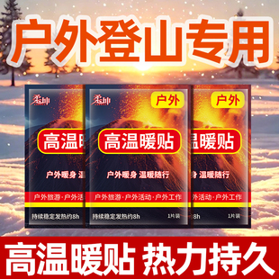 暖宝宝高温暖贴热敷暖宫贴自发热户外登雪山发热帖加强型防寒旅游