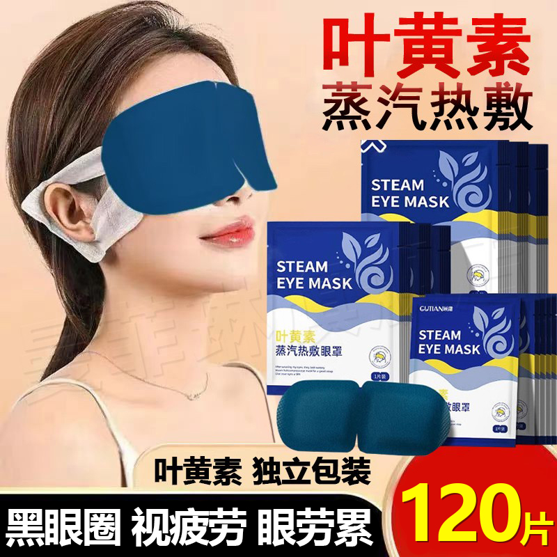 【叶黄素】新型蒸汽眼罩