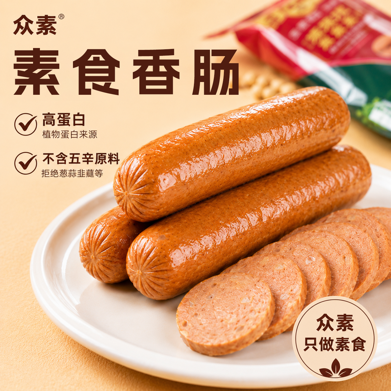 众素俄式素肠哈尔滨素红肠