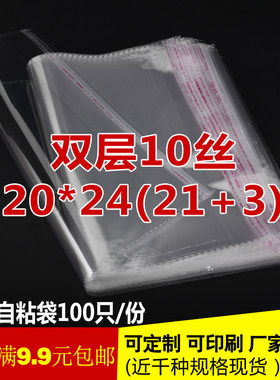 9.9包邮 双层10丝 20*24 cm opp自粘袋 鼠标垫 T恤包装袋 透明袋