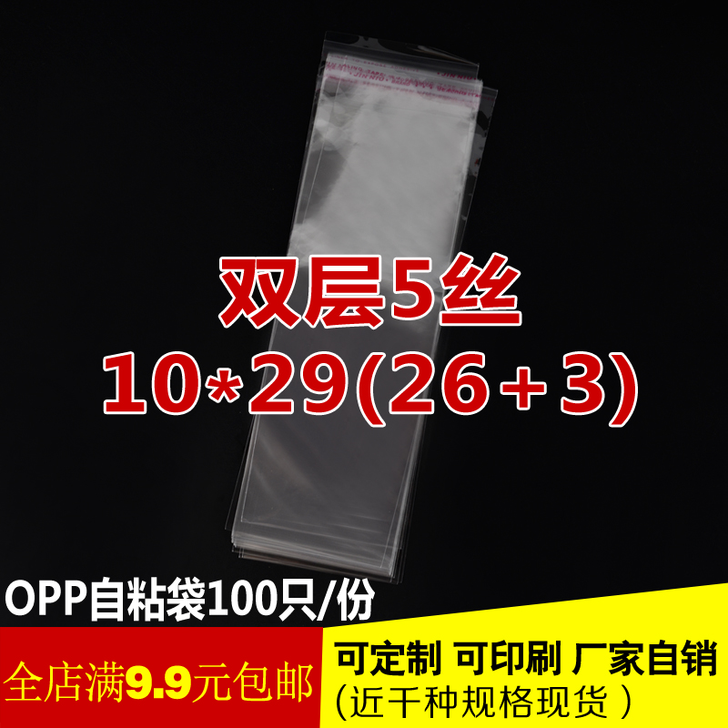 双层5丝 OPP自粘袋 10x29cm 不干胶透明包装袋 塑料饰品袋子 直销