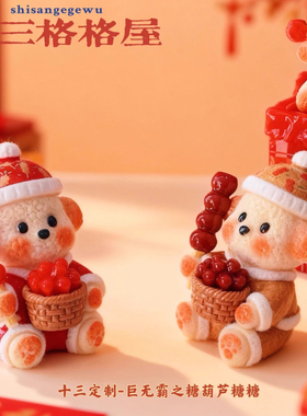 定制立体巨无霸之糖葫芦糖糖仿真食玩微缩树脂配件材料摆件手工