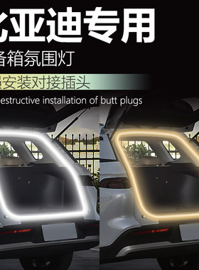 比亚迪l宋pro宋plus宋max后备箱灯氛围灯汽车后尾箱灯车装饰改装