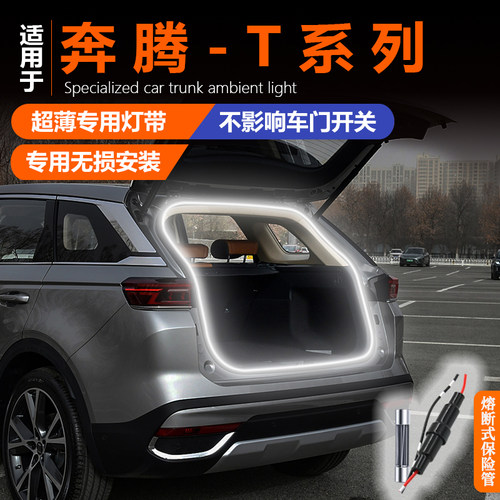 奔腾T99 T90 T77 T55 T33专用后备箱灯氛围灯尾箱照明灯汽车改装