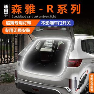 饰内饰配件用品 森雅R7 R9专用后备箱灯改装 配件氛围灯尾箱灯装