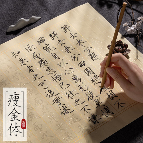 宋徽宗瘦金体毛笔字帖临摹练习纸