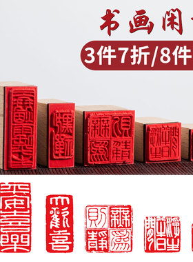 成品书画闲章小印章篆刻书法引首起首压角腰章趣章古风历代名人落款吉语绘画国画毛笔字定刻漆扇朱文方形随型