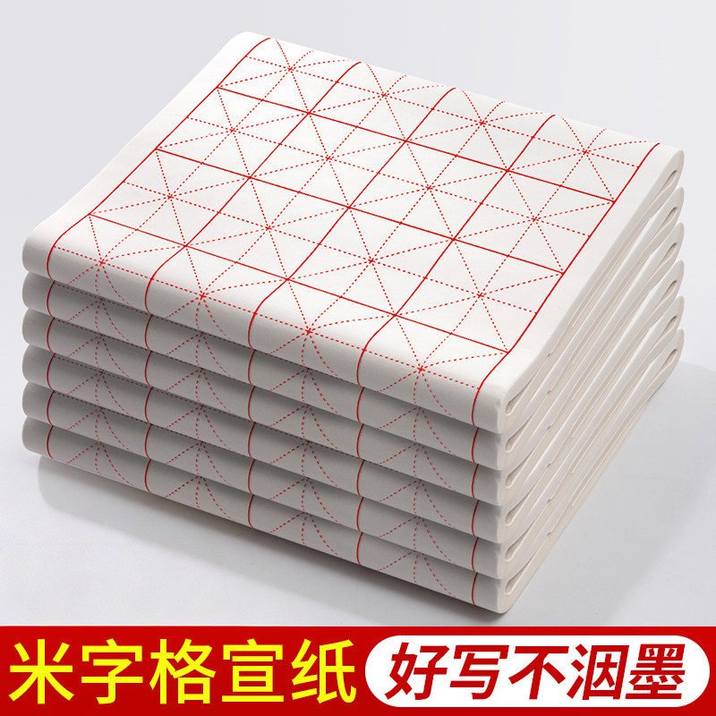 米字格书法专用宣纸作品纸软笔小学生初学者毛笔练字田字格纸米格大楷纸毛笔字练习纸半生半熟生宣中楷带格子
