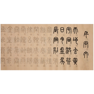 邓石如篆书千字文毛笔字帖李斯峄山碑吴昌硕石鼓文小篆篆体大篆初学者入门临摹书法作品纸练字描红宣纸字帖