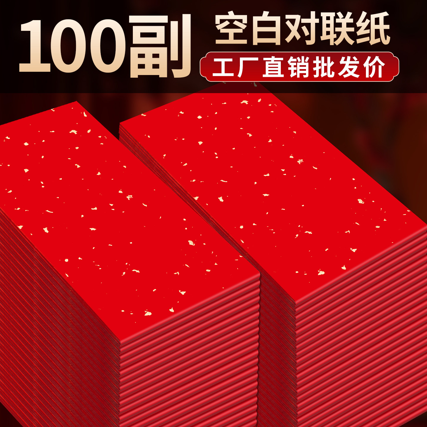 100副空白对联纸手写春联专用纸自写2026年马年新款万年红洒金新年福字红纸红色宣纸七言书法作品纸春节批发,文具电教/文化用品/商务用品,万年红对联纸,淘宝优惠券,粉丝福利购,淘宝优惠卷