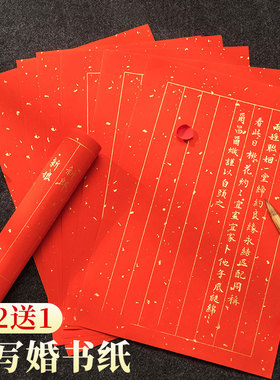 婚书宣纸信笺洒金万年红宣纸红纸婚庆结婚专用A4纸毛笔书法作品红色纸信纸空白自写手写字订婚书大红喜帖下聘
