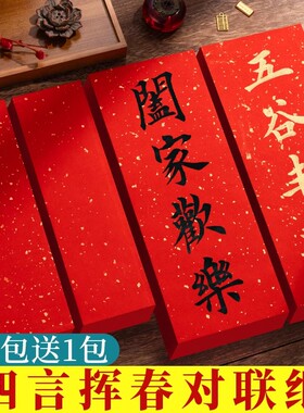 挥春对联纸手写空白万年红小对联专用红色宣纸红纸小张洒金纸四字春联纸自写蜡染四言珲春儿童描红书法作品纸