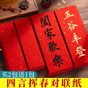 挥春对联纸手写空白万年红小对联专用红色宣纸红纸小张洒金纸四字春联纸自写蜡染四言珲春儿童描红书法作品纸