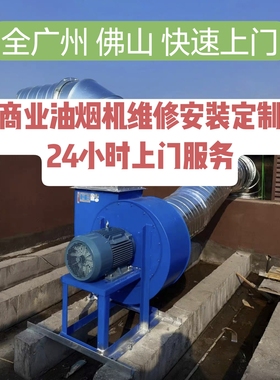 商业 油烟机 通风机 新风系统维修 定制安装拆装清洗 除油污杀菌