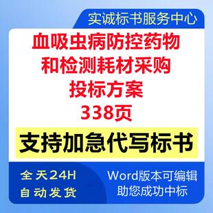 疫区血吸虫病防控药物和检测耗材用品采购供货技术投标书服务方案