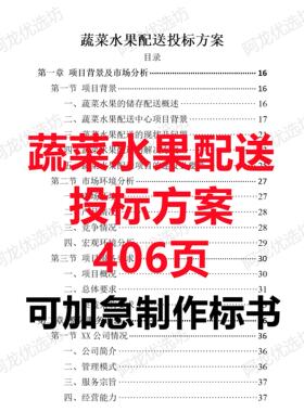 食材食品食堂绿色蔬菜水瓜果采购配送供货售后技术投标书服务方案