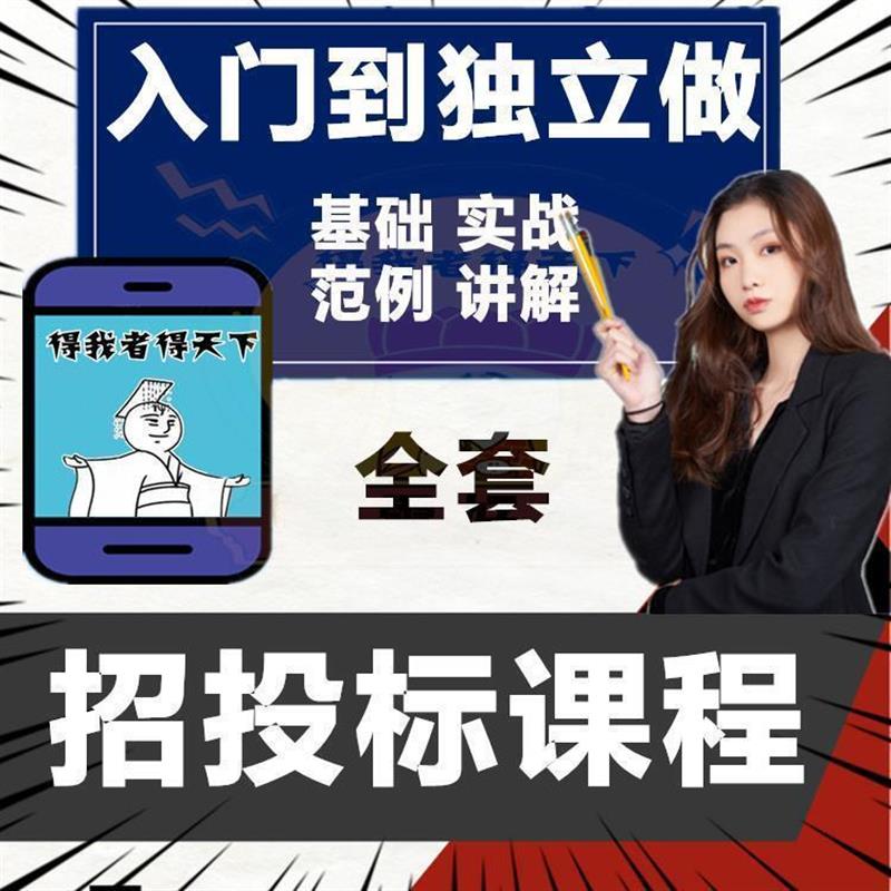 标书制作视频教程书籍模板招投标采购专家报价技巧技术编制自学