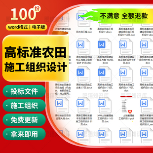 高标准农田施工组织设计土地整理可行性研究招投标书模板范本文件
