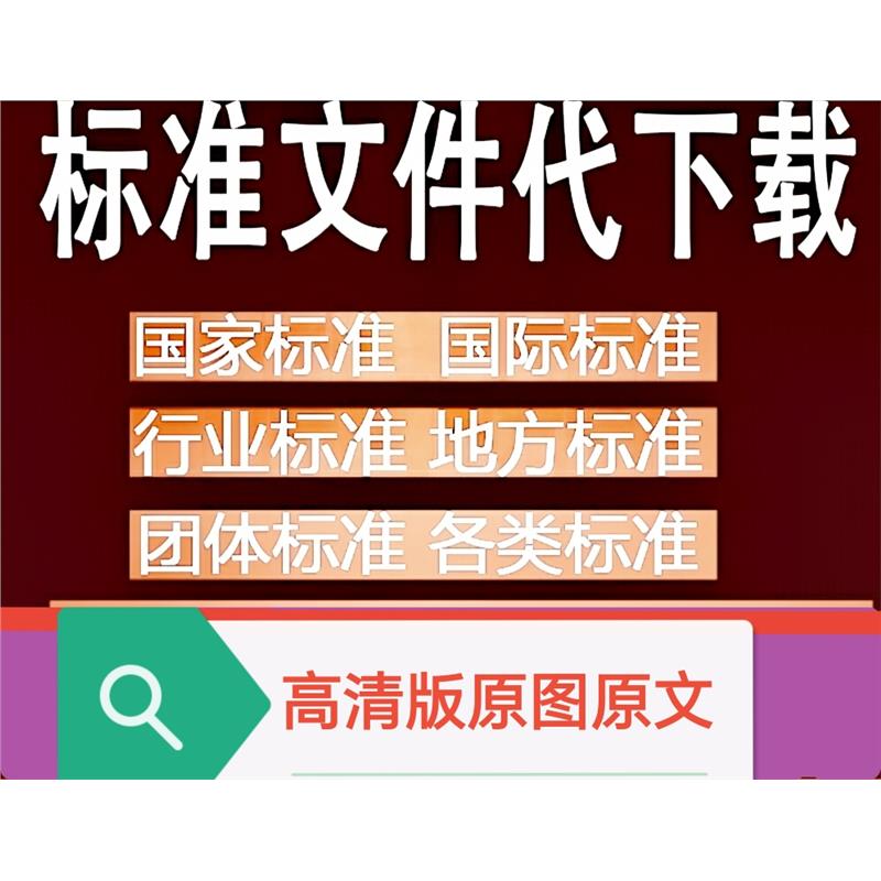 规范网中国标准文献GB标准信息网在线网代下载新标准文档网