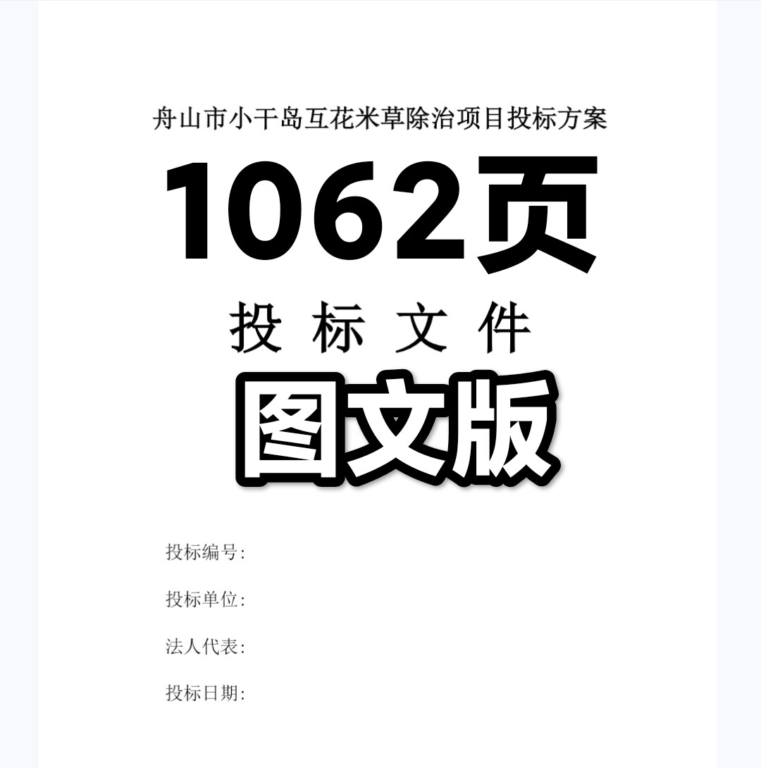 1062舟山市小干岛互花米草除治项目投标方案