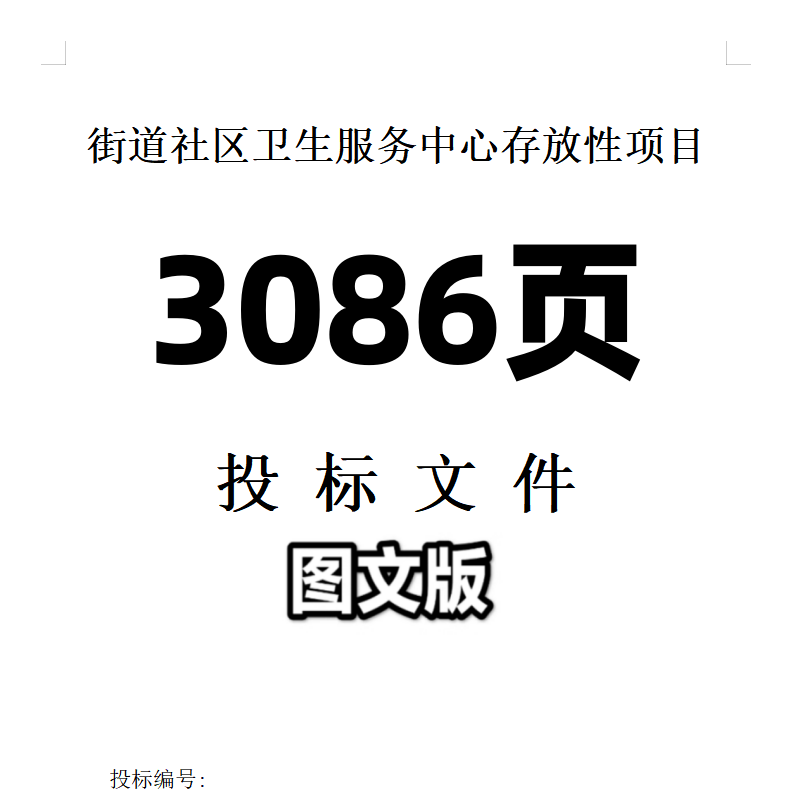 商业区超市物品存放街道社区卫生服务中心存放性项目投标文件,商务/设计服务,标书编制,淘宝优惠券,粉丝福利购,淘宝优惠卷