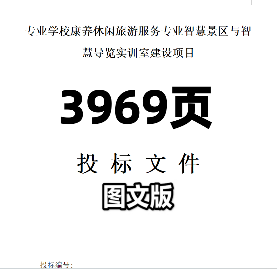 专业学校康养休闲旅游服务专业智慧景区与智慧导览实训室建设项目,商务/设计服务,标书编制,淘宝优惠券,粉丝福利购,淘宝优惠卷