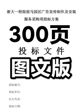 浙大一附院宿马园区广告宣传制作及安装服务采购项投标方案